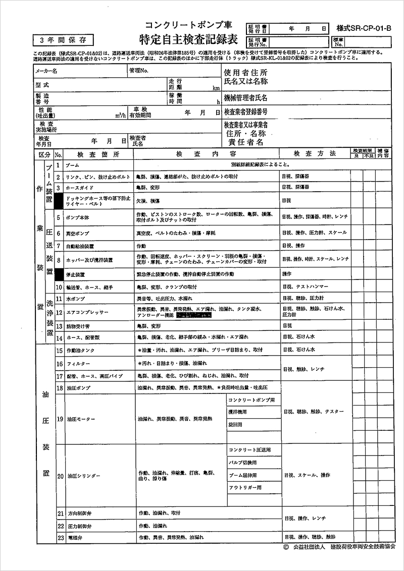 1年を超えない期間毎「特定自主検査」