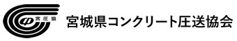 宮城県コンクリート圧送協会