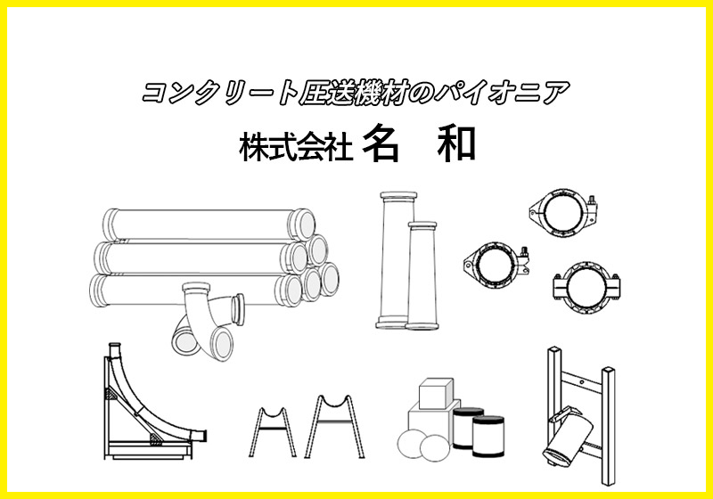 株式会社名和・仙台営業所 